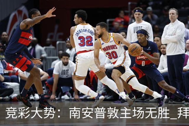 竞彩大势：南安普敦主场无胜 拜仁欧冠客战不败